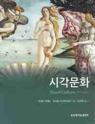 Howells Visual Culture 2nd Edition Korean Translation